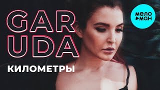 Garuda - Километры (Single 2018)
