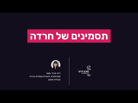 תסמינים של חרדה אצל ילדים, בני נוער ומבוגרים