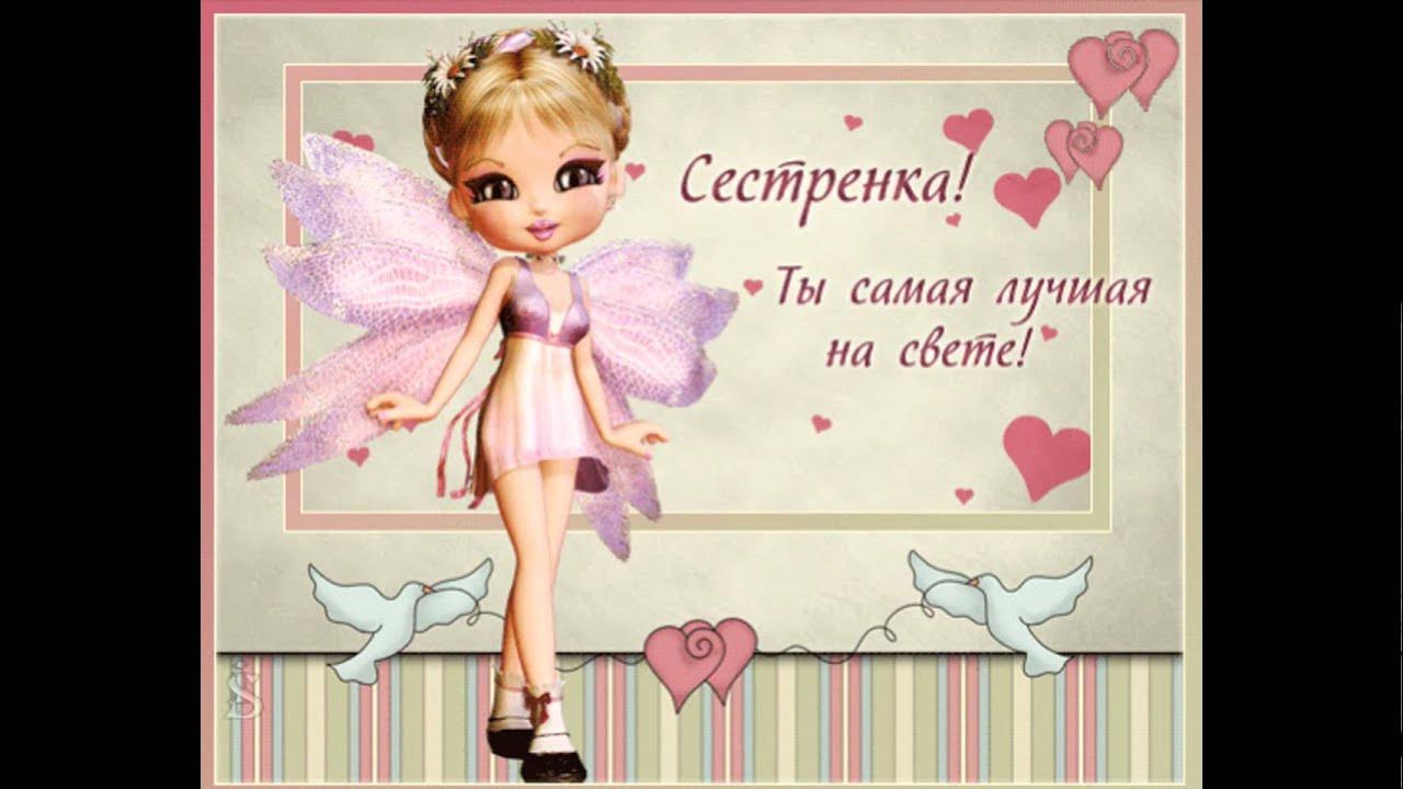 Напишите сестра напишите автор. Мини открытки сестре. самая лучшая сестра. открытка сестре на 10 лет.