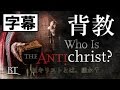 映画「キリスト教の背教」日本語字幕付き*