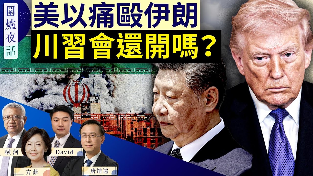 打擊伊朗  對中共意味著什麼？會影響川習會嗎？中共召開兩會 宋平去世  | 唐靖遠 橫河 David 方菲｜圍爐夜話 3/4