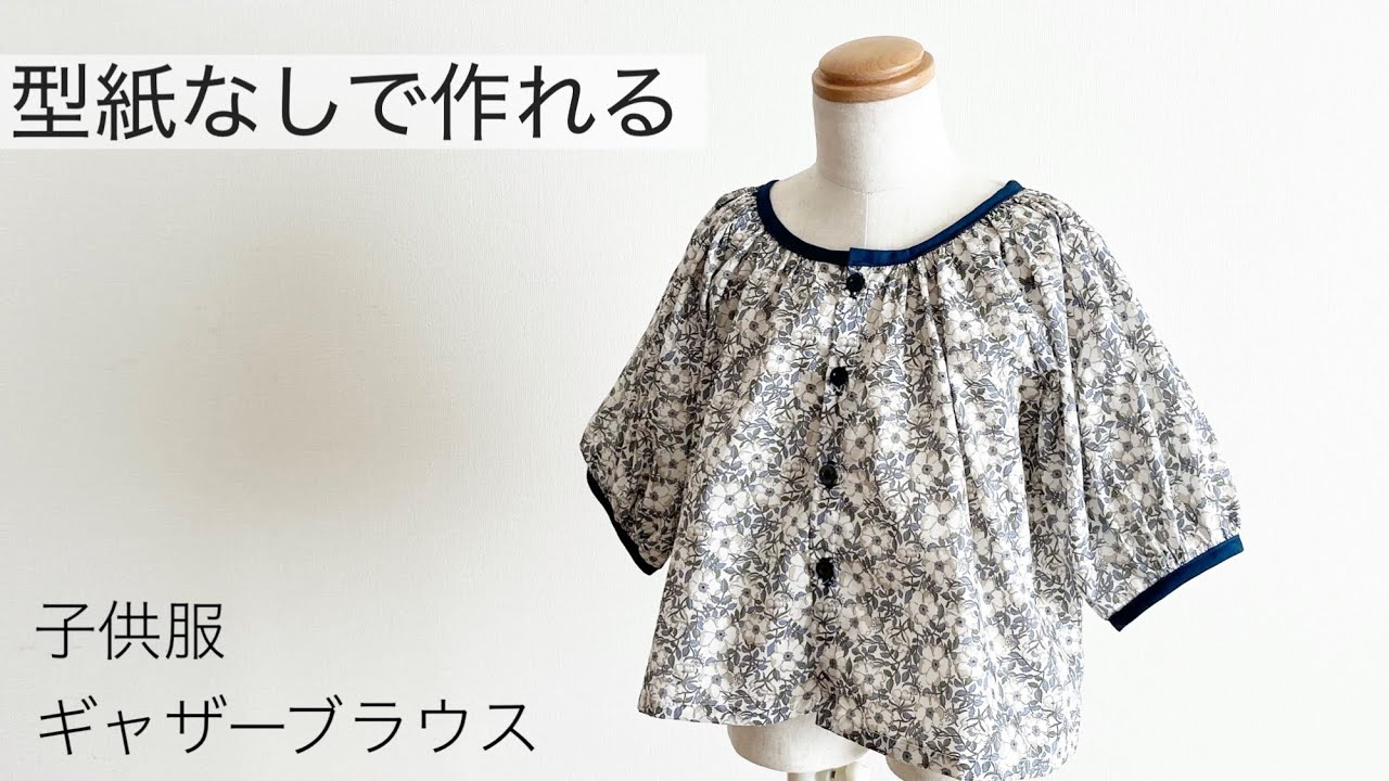 型紙いらず】ふんわりギャザーブラウスの作り方【春秋冬・子供服】How 