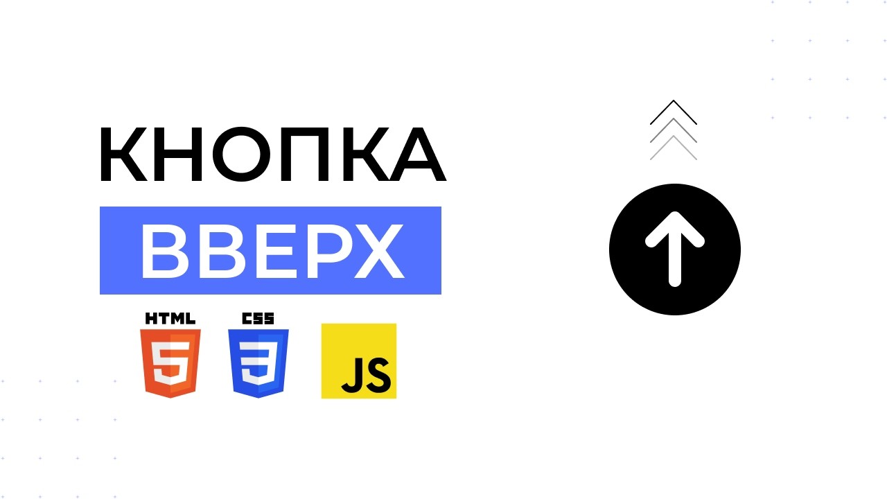 Кнопка вверх на чистом JavaScript | Scroll to Top - YouTube