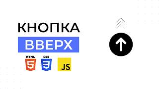 Кнопка вверх на чистом JavaScript | Scroll to Top