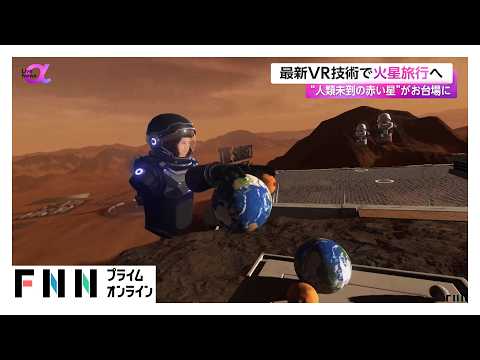 最新VR技術で火星旅行へ　“人類未踏の赤い星”がお台場に（2026年04月24日）