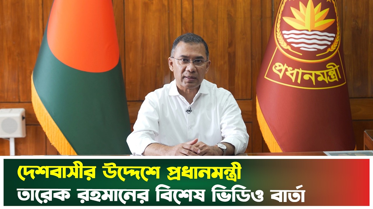 দেশবাসীর উদ্দেশে প্রধানমন্ত্রী তারেক রহমানের বিশেষ ভিডিও বার্তা | Prime Minister | Tarique Rahman