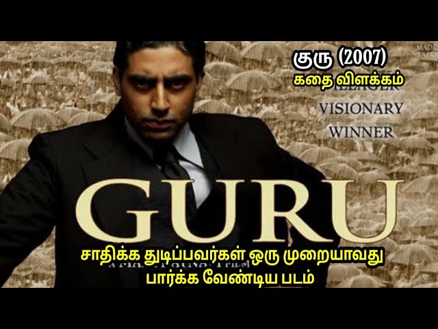Guru Review 4/5, Guru Movie Review, Guru 2007 Public Review