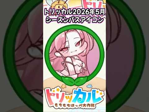 トリッカル TRICKCAL ウロス ロングパッド マット もちほっぺ トリッカル【Trickcal】 - YouTube