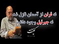 به اعتقاد دکتر سروش نه جبرئیلی وجود داشته نه آسمانی بوده قرآن نازل شود