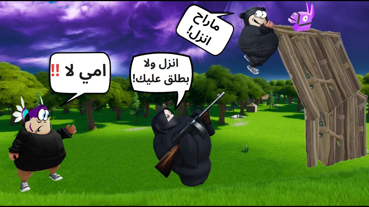 ماب فورتنايت في روبلوكس !!😎 | فزعه امي وخالتي🧕🤣 Fortnite But in Roblox