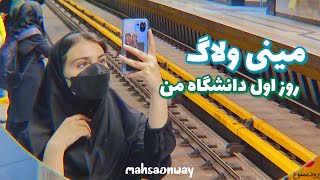 دانشگاه دولتی چه‌خبره؟ | ولاگ روز اول دانشگاه من | vlog