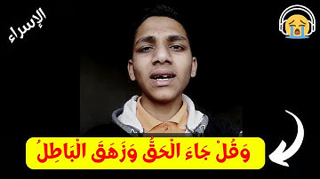 وقل جاء الحق وزهق الباطل إن الباطل كان زهوقا😭| (ترتيل مميز من سورة الإسراء)