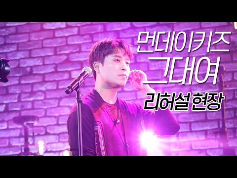 (리허설) 190828 먼데이키즈 [그대여] 1'm Live 녹화