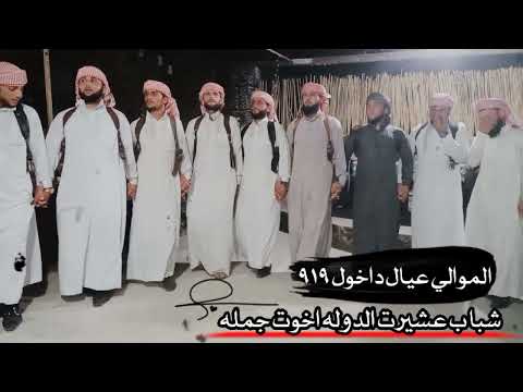 دبكات قبيلة الموالي عشيرت الدوله اخوت جمله 