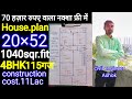 70हजार वाला हाउस प्लान फ्री में 4BHK 20×53=1040sqr.fit115 गज में शानदार नक्शा guys please suppot🙏
