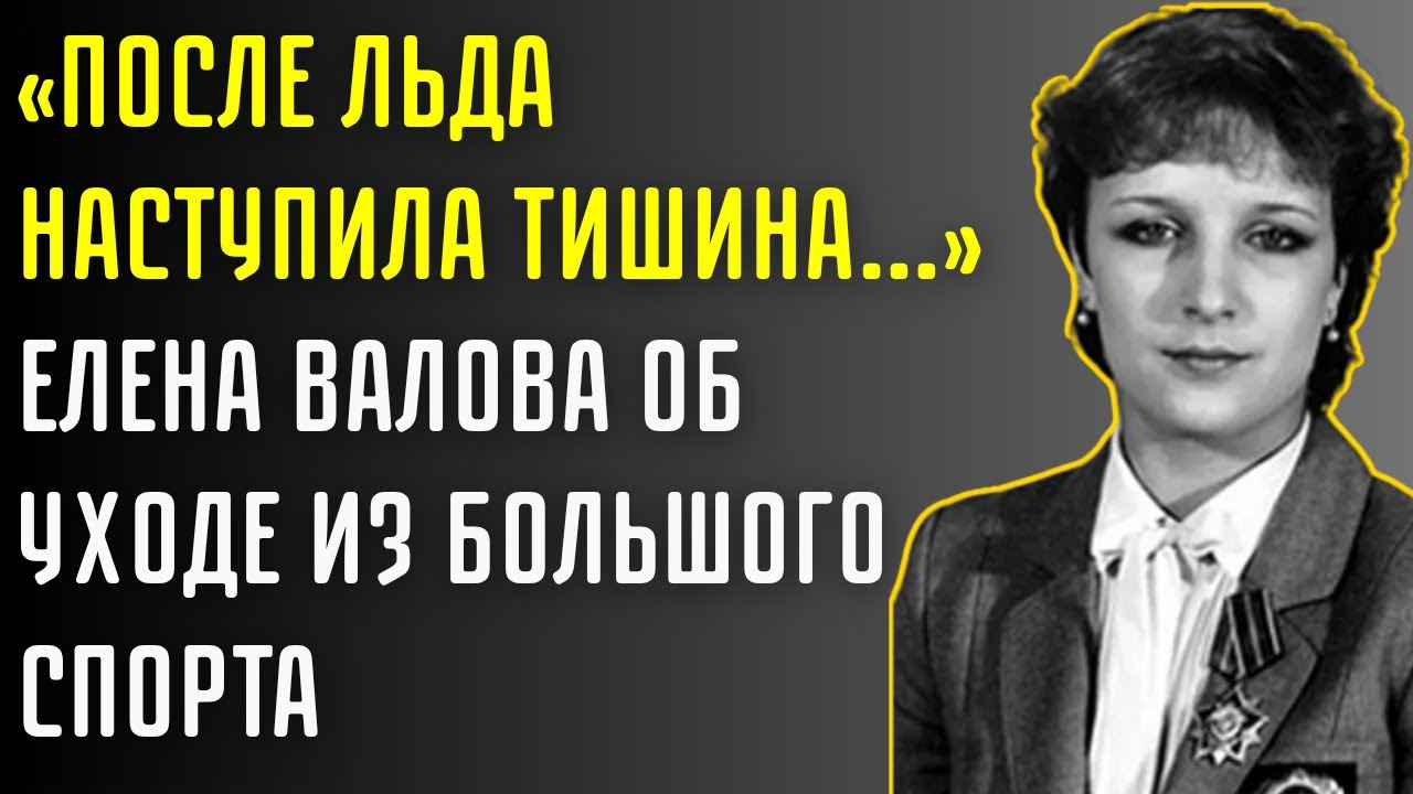 Елена Валова: «Я Платила За Победу Слишком Высокую Цену»