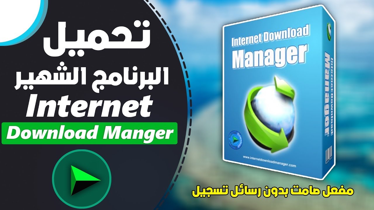 الاصدار الاخير من عملاق التحميل Internet Download Manager 6 31