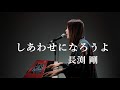 しあわせになろうよ/長渕剛/ピアノ弾き語り/さとう麻衣/ワンカット/カバー