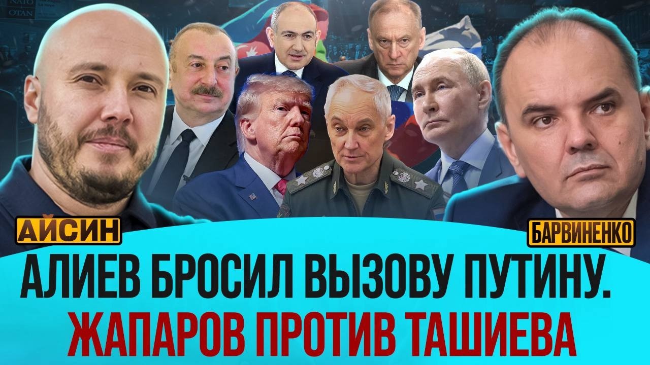АЛИЕВ БРОСИЛ ВЫЗОВ ПУТИНУ. ЖАПАРОВ ПРОТИВ ТАШИЕВА | РУСЛАН АЙСИН @Poistine