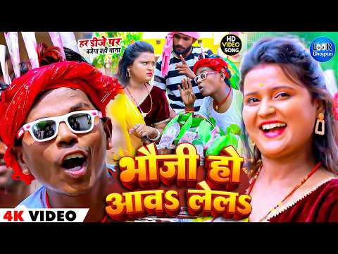 #Funny_Video | Om Prakash Akela | भौजी हो आवS लेलS | Antra Singh Priyanka | New Bhojpuri Song 2026