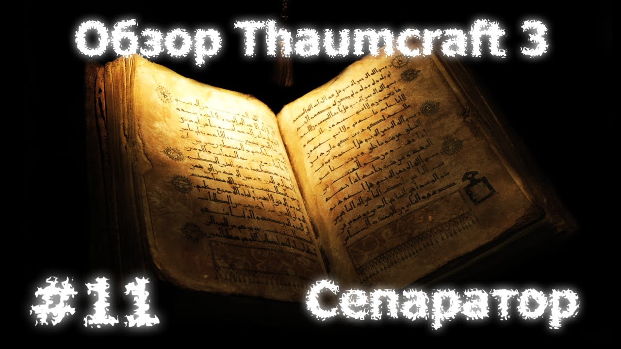 Обзор Thaumcraft 3 #11 - Сепаратор
