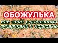 Салат &quot;Обожулька&quot; из моркови, домашних сухариков, чеснока и майонеза