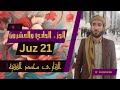 الجزء ٢١ من القرآن الكريم بصوت القاريء الشيخ محمد الفقيه 