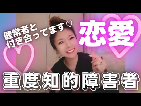 知的障害 重度知的障害でも恋愛はします 健常者の彼とつきあってます Youtube