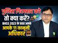 अगर पुलिस आपको गिरफ्तार करे तो क्या करें?