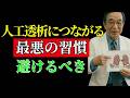 知らないと後悔する。人工透析になる人に共通する習慣とは？実は「あの飲み物」と食べ物が原因だった | 高齢者は必見です