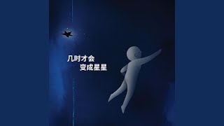 几时才会变成星星 - EC Rice, 黄渊星