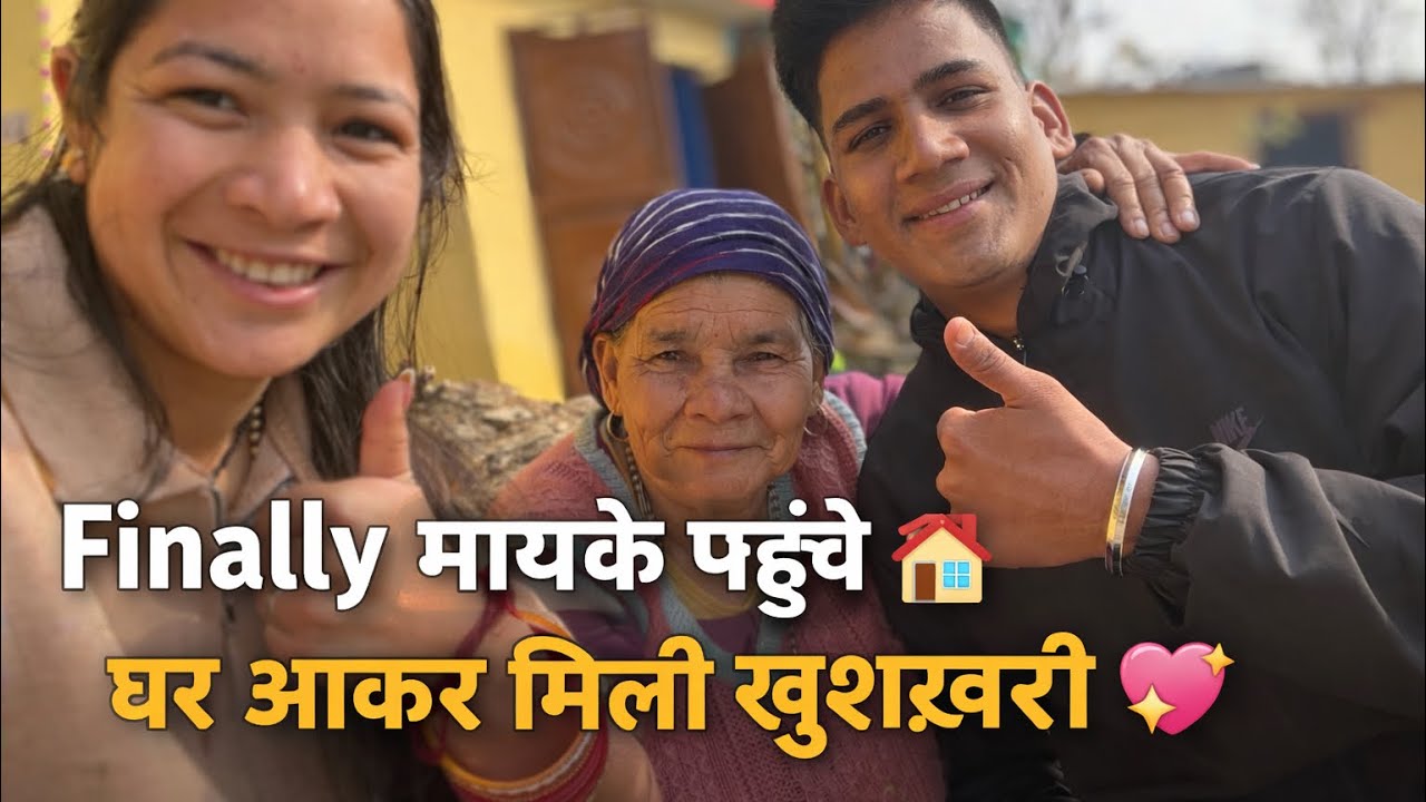 “Finally मायके पहुँच गए 🏡घर आकर मिली सबसे प्यारी खुशख़बरी 💖अपनों की मुस्कान में ही सुकून है 🙏