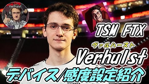 【verhulst切り抜き#8】TSM Verhulstデバイス＆感度設定紹介