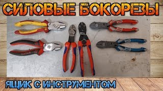 Сравнение топовых бокорезов Knipex Twin Force,Knipex Cobolt,NWS Fantastico, WIHA, GROSS, WURTH ZEBRA