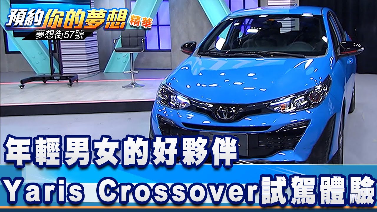 年輕男女的好夥伴 Yaris Crossover試駕體驗《夢想街57號 預約你的夢想 精華篇》20210225 李冠儀 謝騰輝 Rick 程志熙 Iris