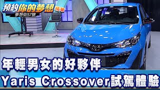 年輕男女的好夥伴 Yaris Crossover試駕體驗《夢想街57號 預約你的夢想 精華篇》20210225 李冠儀 謝騰輝 Rick 程志熙 Iris