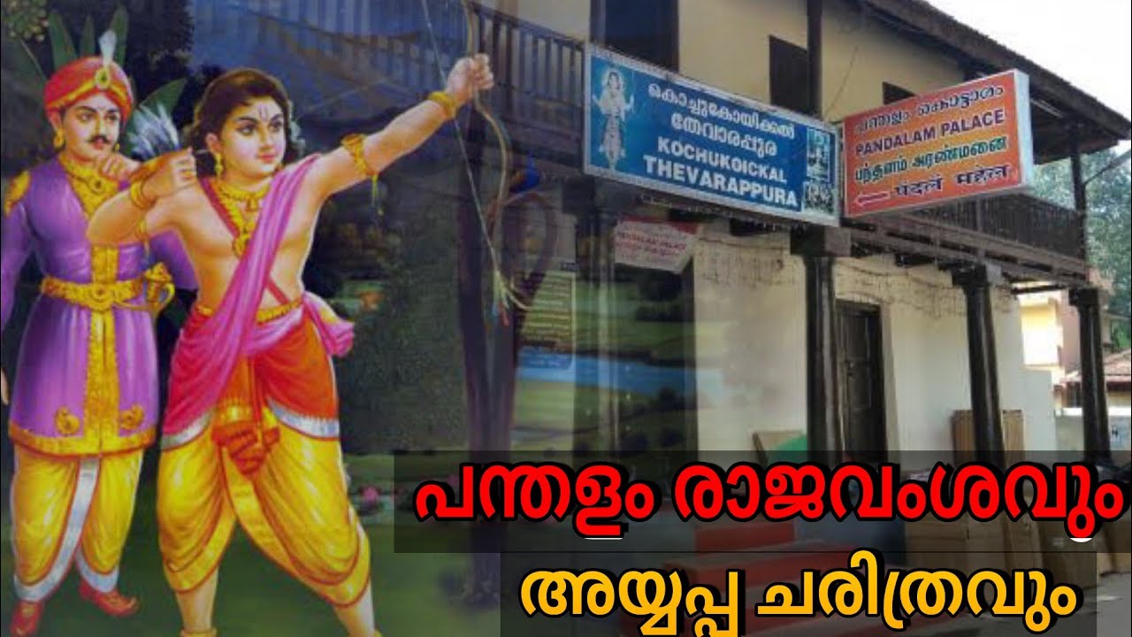 പന്തളം രാജവംശവും അയ്യപ്പനും | pandalam kottaram | pandalam rajavamsam | pandalam family