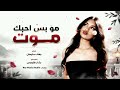 اموت بدونك مو بس احبك موت - حبيت أنبهك محد يشبهك - جهاد سليمان  استكنان حزين مطلوب اكثر شيء  2026