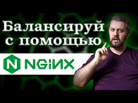 Видео: Как DNS используется для балансировки нагрузки?