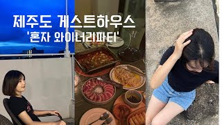 제주도 뚜벅이 여행🚶‍♀️혼자 게스트하우스 파티 in 루프탑정원