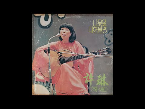 [모노+모노 뮤직] 인어이야기 - 허림 (1978) LP