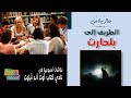 نقاش رواية الطريق إلى بلحارث الكاتب جمال ناجي تحليل ومراجعه وقراءه في نادي كتاب آوت آند أباوت