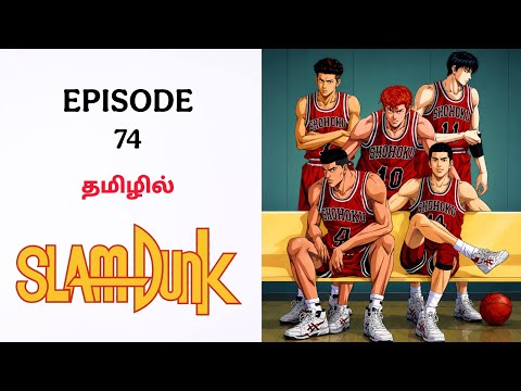 Slam Dunk பகுதி- 74 தமிழ் விளக்கம் | Story Explain Tamil | Fantasy World