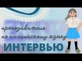 Интервью с репетитором по английскому в лучшем центре ЕГЭ &quot;Вместе&quot;