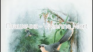 картинка: Пташечка - Vivienne Mort (Текст пісні)