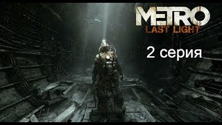 Прохождение Metro: Last Light (Метро 2033: Луч надежды) — Часть 2 Побег из Рейха