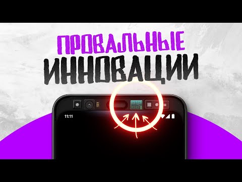 Провальные инновации в смартфонах! Технологии, которые разочаровали...