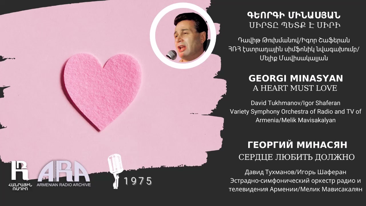 Գեորգի Մինասյան /Սիրտը պետք է սիրի /Georgi Minasyan/ A Heart Must Love