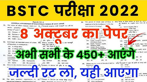 BSTC 8 October Paper 2022 | BSTC Online Classes 2022 | BSTC Model Paper 2022 | BSTC Admit Card