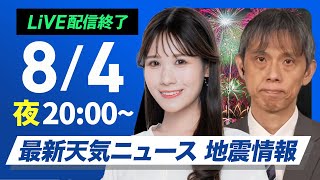 【ライブ】最新天気ニュース・地震情報 2025年8月4日(月)20:00〜／北日本や九州は天気崩れる〈ウェザーニュースLiVEムーン・戸北 美月／芳野 達郎〉